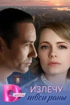  Излечу твои раны 