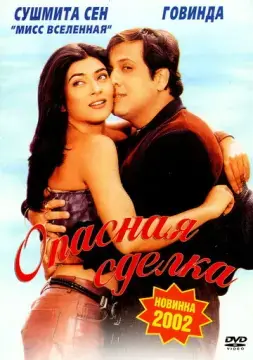  Опасная сделка 